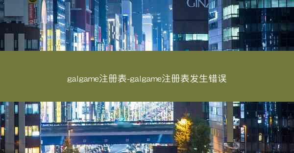 galgame注册表-galgame注册表发生错误