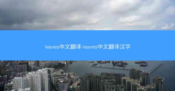 leaves中文翻译-leaves中文翻译汉字