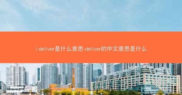i deliver是什么意思-deliver的中文意思是什么