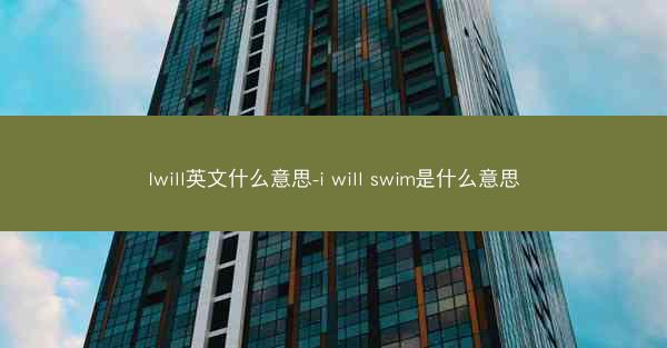 Iwill英文什么意思-i will swim是什么意思