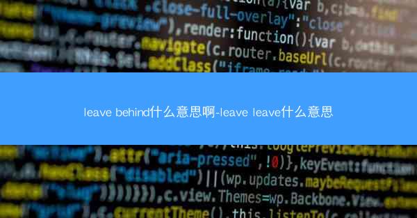 leave behind什么意思啊-leave leave什么意思