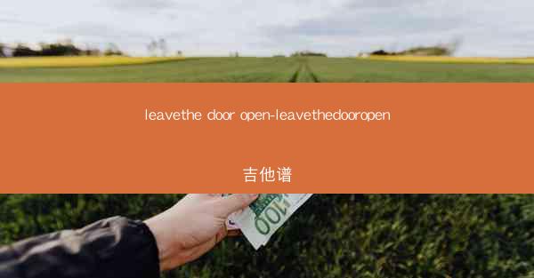 leavethe door open-leavethedooropen吉他谱