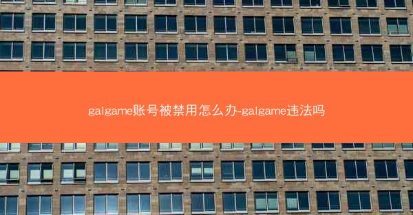galgame账号被禁用怎么办-galgame违法吗