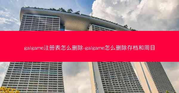 galgame注册表怎么删除-galgame怎么删除存档和周目