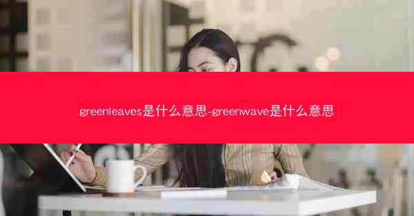 greenleaves是什么意思-greenwave是什么意思