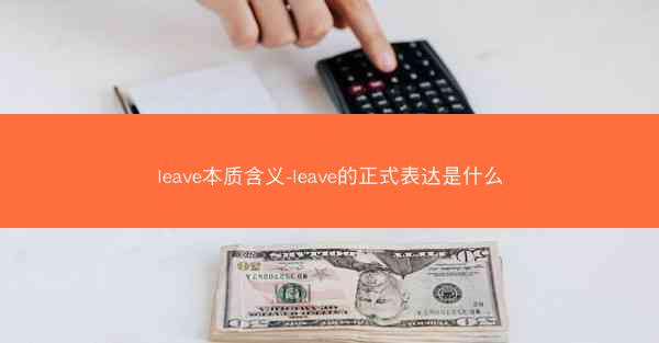 leave本质含义-leave的正式表达是什么