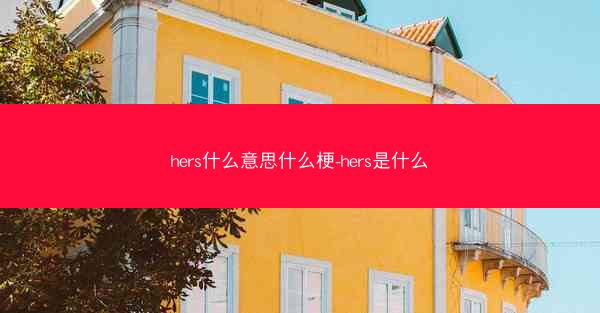 hers什么意思什么梗-hers是什么