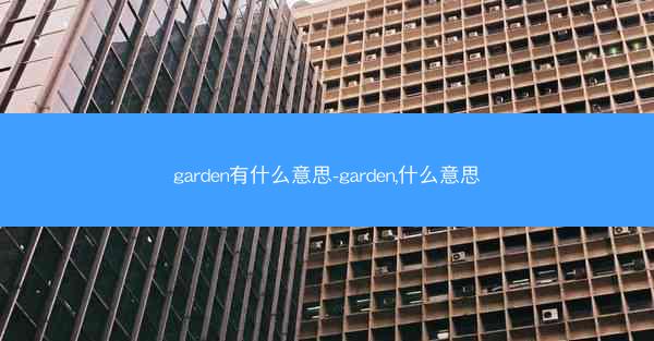 garden有什么意思-garden,什么意思