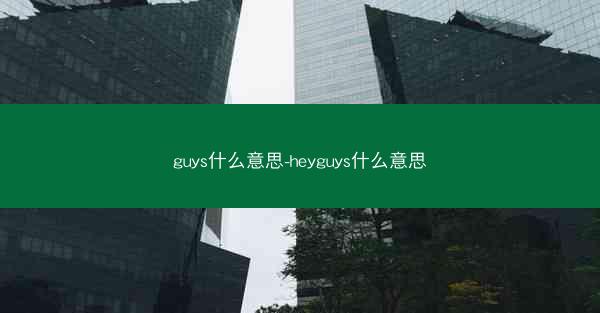 guys什么意思-heyguys什么意思