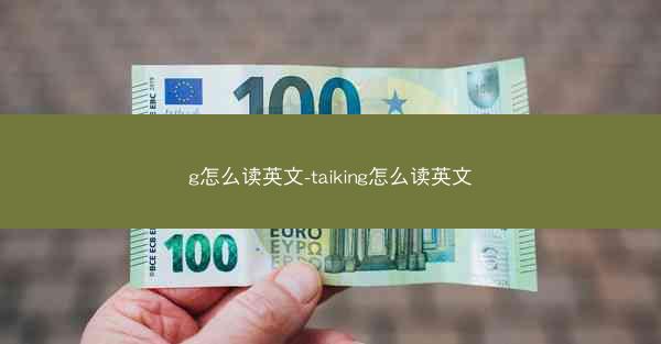 g怎么读英文-taiking怎么读英文