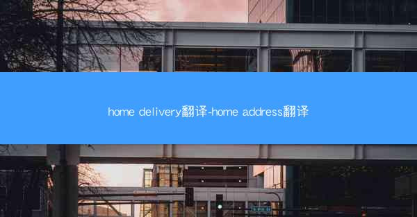 home delivery翻译-home address翻译