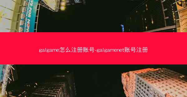 galgame怎么注册账号-galgamenet账号注册