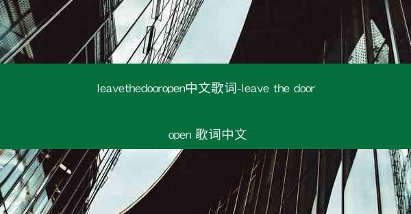 leavethedooropen中文歌词-leave the door open 歌词中文
