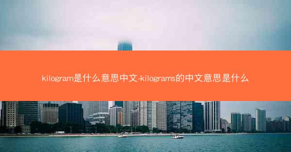 kilogram是什么意思中文-kilograms的中文意思是什么