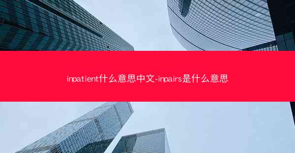 inpatient什么意思中文-inpairs是什么意思