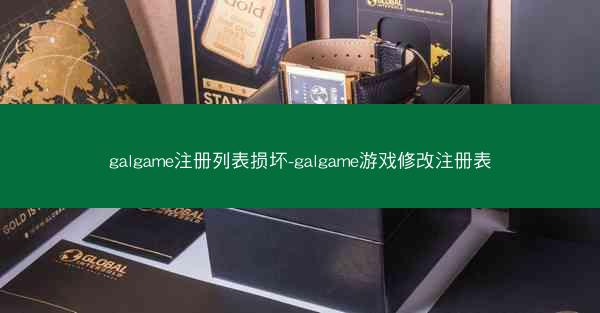 galgame注册列表损坏-galgame游戏修改注册表