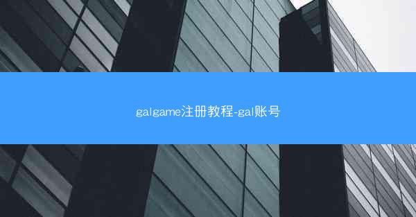 galgame注册教程-gal账号