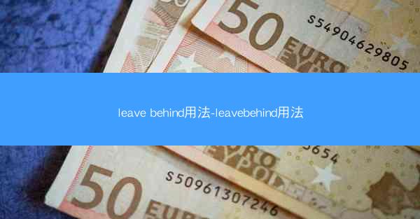 leave behind用法-leavebehind用法