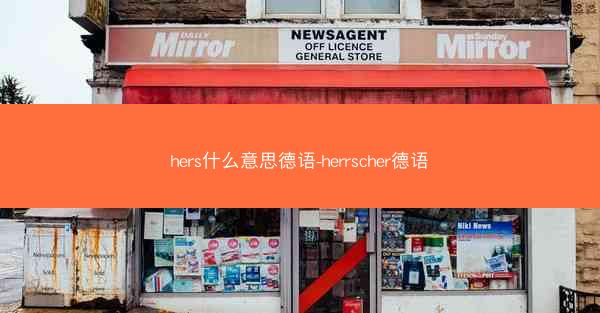 hers什么意思德语-herrscher德语