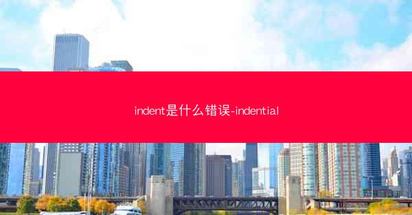 indent是什么错误-indential