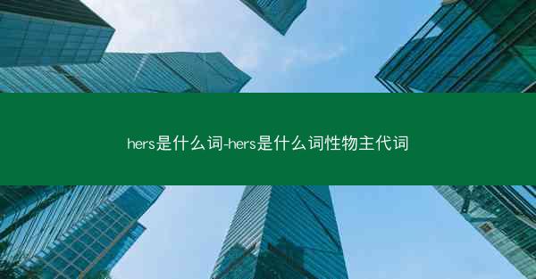 hers是什么词-hers是什么词性物主代词