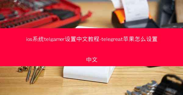 ios系统telgamer设置中文教程-telegreat苹果怎么设置中文