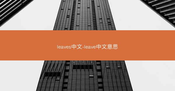 leaves中文-leave中文意思