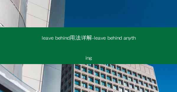 leave behind用法详解-leave behind anything