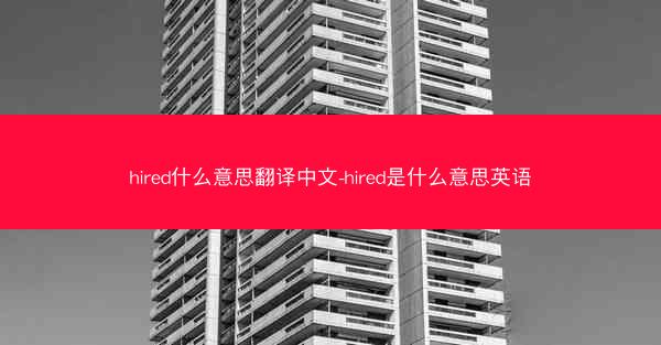 hired什么意思翻译中文-hired是什么意思英语
