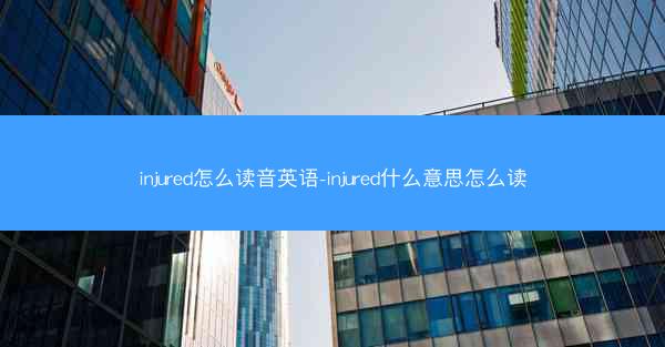 injured怎么读音英语-injured什么意思怎么读