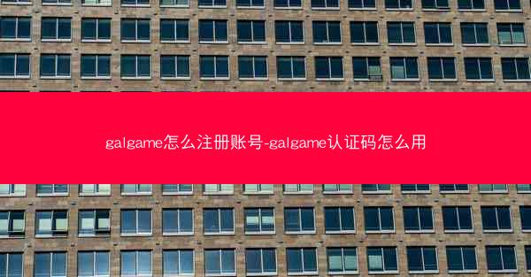galgame怎么注册账号-galgame认证码怎么用