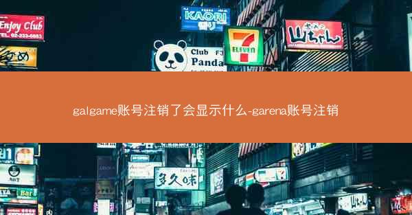 galgame账号注销了会显示什么-garena账号注销