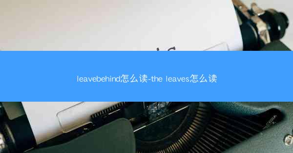 leavebehind怎么读-the leaves怎么读