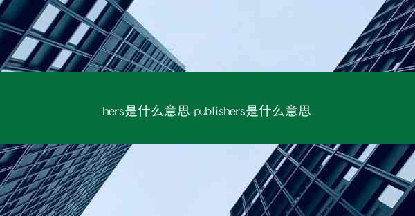 hers是什么意思-publishers是什么意思