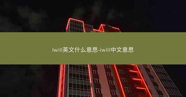 Iwill英文什么意思-iwill中文意思