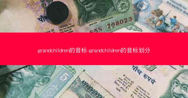 grandchildren的音标-grandchildren的音标划分