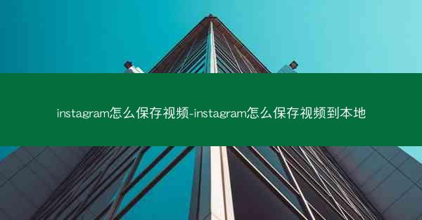 instagram怎么保存视频-instagram怎么保存视频到本地