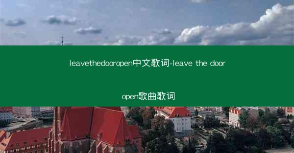 leavethedooropen中文歌词-leave the door open歌曲歌词