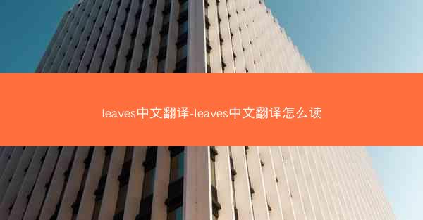 leaves中文翻译-leaves中文翻译怎么读