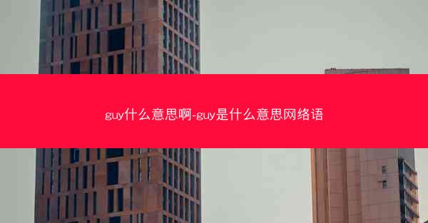 guy什么意思啊-guy是什么意思网络语