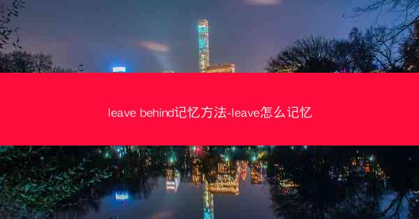 leave behind记忆方法-leave怎么记忆