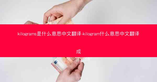 kilograms是什么意思中文翻译-kilogram什么意思中文翻译成