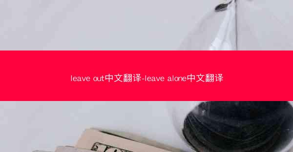 leave out中文翻译-leave alone中文翻译