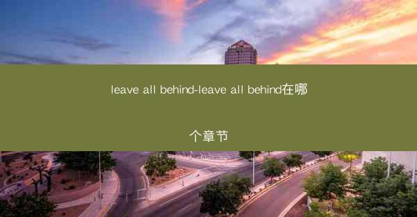 leave all behind-leave all behind在哪个章节