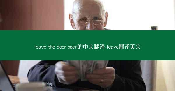 leave the door open的中文翻译-leave翻译英文