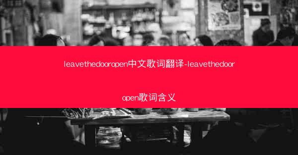 leavethedooropen中文歌词翻译-leavethedooropen歌词含义