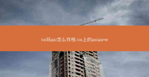 ios玩gal怎么存档-ios上的galgame