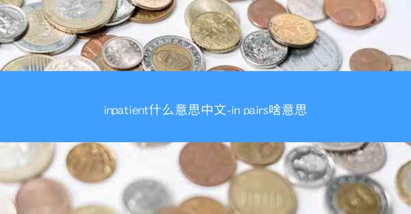 inpatient什么意思中文-in pairs啥意思