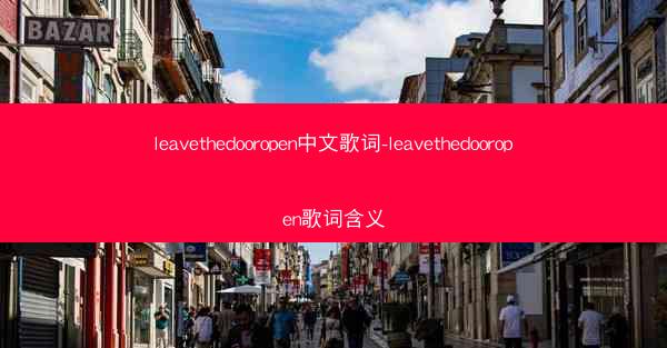 leavethedooropen中文歌词-leavethedooropen歌词含义