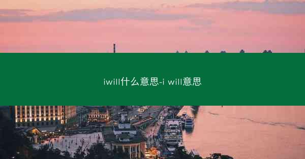 iwill什么意思-i will意思